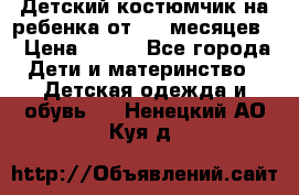 Детский костюмчик на ребенка от 2-6 месяцев  › Цена ­ 230 - Все города Дети и материнство » Детская одежда и обувь   . Ненецкий АО,Куя д.